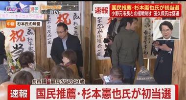 静岡･伊東市長選挙､国民民主党推薦の元市議杉本憲也氏が当選確実 学歴詐称の前市長の田久保氏は落選確実