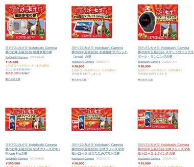 ヨドバシカメラ､福袋｢2026年夢のお年玉箱｣の再販を開始 なお瞬殺