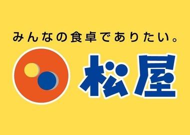 松屋､東京都内･神奈川県の一部店舗で7%前後値上げ 12月31日15時から1月3日15時まで