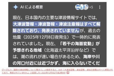 Google検索のAI､津波警報が出ているのに｢すべて解除｣と誤情報