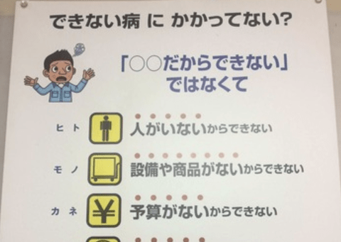 会社「できない病にかかってない?」