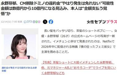 不倫疑惑の永野芽郁さん､CM削除ドミノの違約金”発生は免れない”可能性 最大10億円になる見込みで本人は全額支払う覚悟か