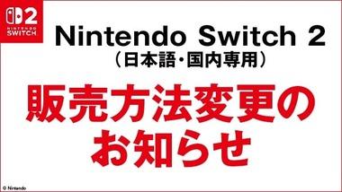 【朗報】ゲオ、Switch2の販売方法を先着販売に変更