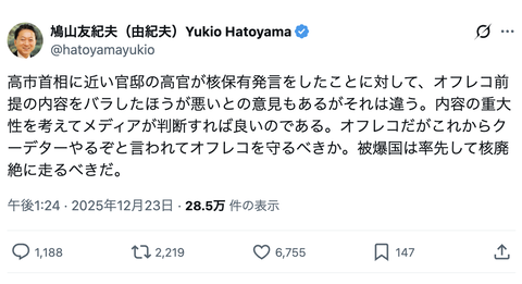 【悲報】鳩山由紀夫「オフレコだがこれからクーデターやるぞと言われてオフレコを守るべきか」