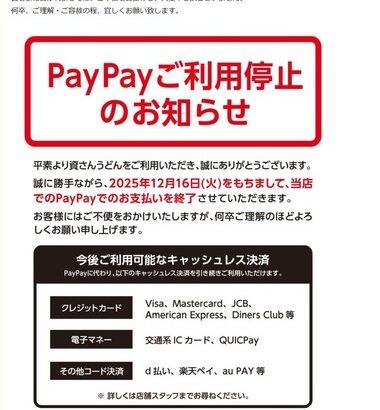 ｢資さんうどん｣､PayPay支払いを終了