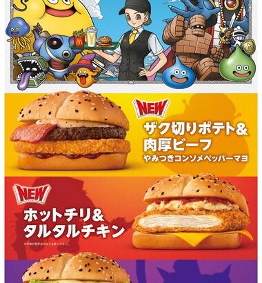 【朗報】マクドナルド､ドラクエコラボバーガーを1月7日から発売！！