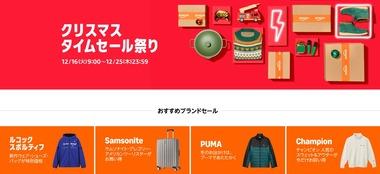 Amazon､みなさんお待ちかね｢クリスマスタイムセール祭り｣を16日9時から開催