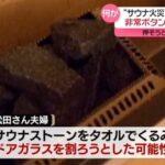 夫婦死亡の赤坂サウナ火災､タオルでサウナストーンくるんでガラス割ろうとした可能性 オーナー｢非常ボタン？今まで電源入れたことない｣