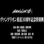 【朗報】エヴァンゲリオンの新作短編アニメ､2月のエヴァフェスで公開ｗｗｗｗ庵野秀明が企画･脚本･総監修ｗｗｗｗ