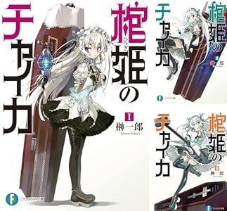 【セール】Kindleストアで｢棺姫のチャイカ 1～5巻55円 6～12巻80%オフ｣や｢KADOKAWAの一部マンガ11円~99円｣開始