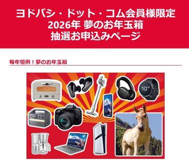 ヨドバシカメラの福袋｢夢のお年玉箱2026｣の抽選申し込みは今日まで