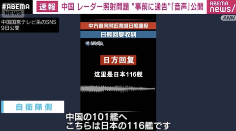 【レーダー照射問題】中国軍が自衛隊に｢事前通告｣し自衛隊も返答した音声が公開されてしまう