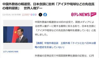 中国外務省の報道官､世界人権デーで日本念頭に批判｢アイヌや琉球など先住民の人権侵害し、外国人差別政策を打ち出している｣