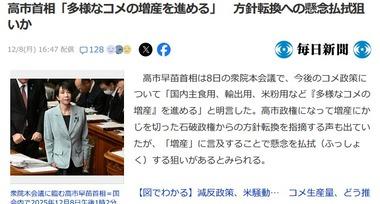 高市首相｢国内主食用､輸出用､米粉用など多様なコメの増産を進める｣ 石破政権の増産方針から減産に方針転換したと指摘する声に｢増産｣をアピール