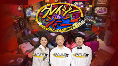 TBS｢クレイジージャーニー｣を3月で終了 視聴率低迷＆円安で予算厳しくなったか