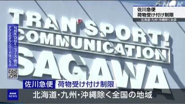 佐川急便､12月4日に限り全国的に広く荷物の受け付けを制限 荷物急増で