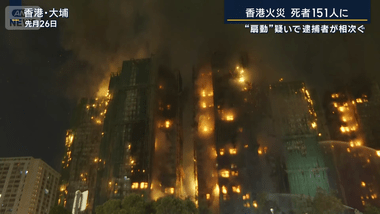 【悲報】151人の死亡が確認されている香港の集合住宅火災､説明責任を求めた24歳学生が扇動の疑いで逮捕
