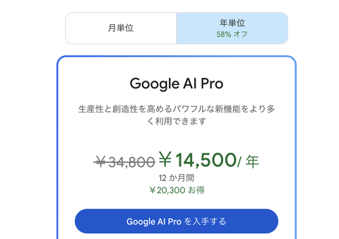 【朗報】Google AI Pro(年間34800円)が58%オフの年間14500円、これは買いか？