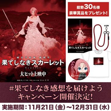 お前ら｢果てしなきスカーレット大爆死ｗｗｗ｣ 公式X｢大ヒット上映中｣