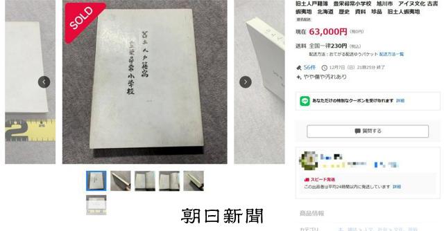 アイヌ民族の「戸籍簿」がヤフオクで落札　団体「人権無視」と憤り
