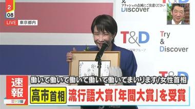 2025年新語･流行語大賞､年間大賞は高市早苗首相｢働いて働いて働いて働いて働いてまいります／女性首相｣