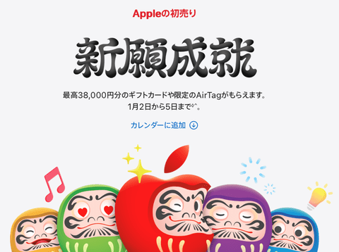 【朗報】Appleの新年初売り、1月2日から開催