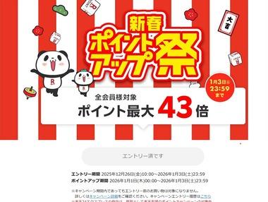 楽天市場､1月1日～3日に｢新春ポイントアップ祭｣を開催 6万円以上で使える2026円OFFクーポンや｢ワンダフルDAY｣も