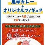ちいかわと松屋がコラボ コラボメニュー注文でオリジナルフィギュアや食券キーホルダーもらえる