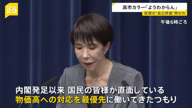 高市首相､物価高対策について｢国民の皆様への約束を一定程度果たすことができた｣
