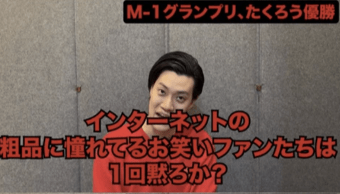 粗品「インターネットの粗品に憧れてるお笑いファンは一回黙ろうか？」