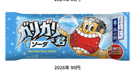 【悲報】ガリガリ君、90円に値上げ。ありがとう自民党