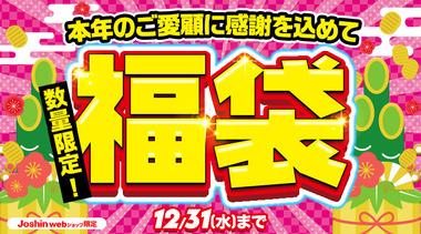 ジョーシンWEB､2026年福袋の販売を開始 イオシスの2026年福袋･闇袋は予約抽選販売に