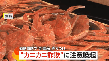 消費者庁｢カニカニ詐欺｣注意喚起 送り付けられたら｢すぐに処分 支払い必要なし｣