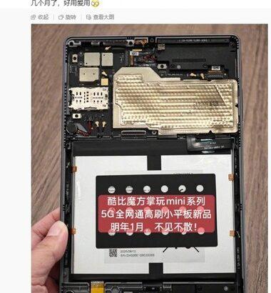 ALLDOCUBE､5G対応の小型タブレット｢iPlay 80 mini Ultra｣を開発中 2026年1月に中国で発売予定