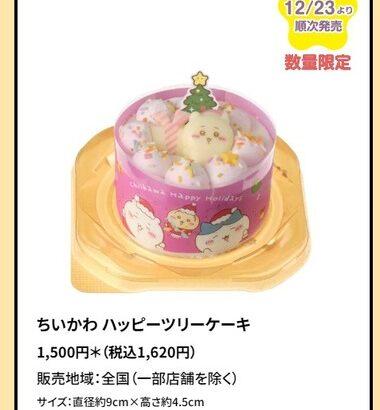 セブンイレブンでちいかわのクリスマスケーキが半額になってたｗｗｗｗ