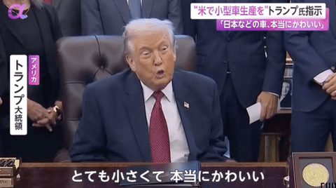【朗報】トランプ大統領「アメリカで小型車生産を！日本などの車はとても小さくて、本当にかわいい」