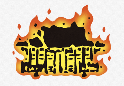 【悲報】「人生を終わらせたかった」自宅に放火の疑いで45歳無職男逮捕