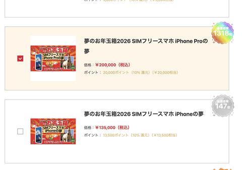【緊急】ヨドバシの福袋「夢のお年玉箱2026」、抽選申し込み本日最終日。iPhoneは倍率1300倍