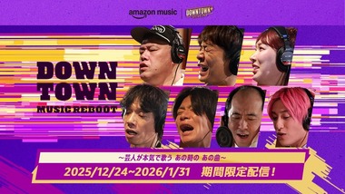 【朗報】ダウンタウン+､音楽番組始まる