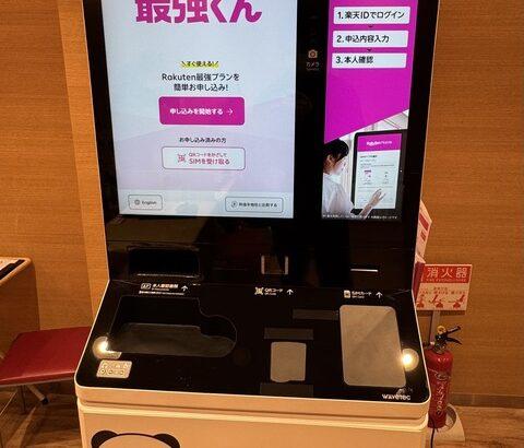 楽天モバイルさん、最強すぎて自動契約機「最強くん」を生み出してしまうwwwwwww