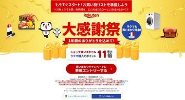 楽天市場､19日20時から｢楽天大感謝祭｣を開催 最短当日配送の｢楽天24エクスプレス｣をサービス開始 1980円以上で使える500円オフクーポン配布中