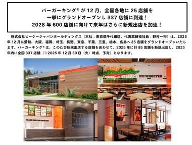 バーガーキング、12月に全国各地に25店舗新規オープンww店があるwwww