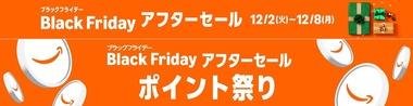 Amazon､ブラックフライデーアフターセールを開始 12月8日まで