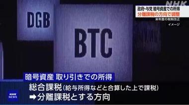 日本政府･与党､暗号資産(仮想通貨)取引による利益を分離課税で調整 ビットコインは大幅下落