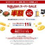 楽天市場･楽天トラベル､2025年最後の｢スーパーSALE｣を12月4日20時から開催 楽天モバイル契約者は3日20時から先行セール