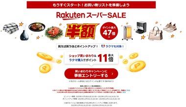 楽天市場・楽天トラベル、2025年最後の「スーパーSALE」を12月4日20時から開催 楽天モバイル契約者は3日20時から先行セール