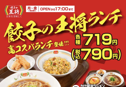 【朗報】餃子の王将さん、790円の「高コスパランチ」を発売開始