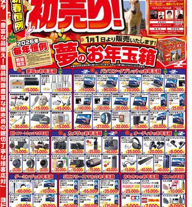 ヨドバシカメラ､初売りチラシ公開 店頭では｢PS5 Proの夢｣｢調理家電(フライヤー､圧力鍋)の夢｣｢SwitchBotの夢｣など無いっぽい 現金つかみ取り開催