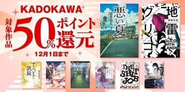 【セール】Kindleストア｢50%ポイント+最大50%オフ KADOKAWAセール｣や｢集英社のマンガ40%ポイント還元｣などが今日終了