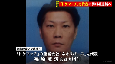 国外逃亡していた｢トケマッチ｣運営会社の元代表の福原敬済を逮捕へ UAEの現地当局に拘束され帰国